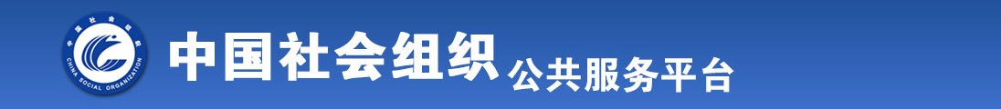 操女人免费网站全国社会组织信息查询